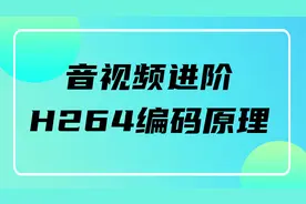 音视频进阶-H264编码原理视频封面
