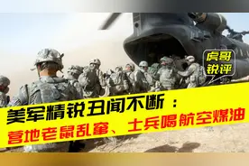 驻欧美军营地老鼠乱窜，航母饮水箱被灌入煤油，威慑俄军已成笑柄视频封面