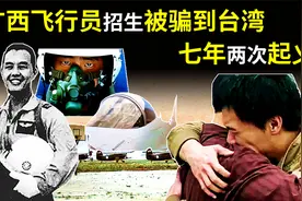 广西飞行员韦大卫，招生被骗到台湾，七年两次起义，结局如何？