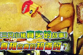 【01期08集】真相你确定知道吗？《三只小猪真实故事》视频封面