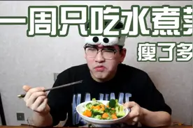 一周只吃水煮菜减肥 身体会发生什么变化 到底可以瘦多少视频封面