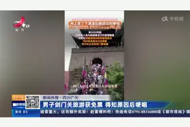 四川广元：男子剑门关旅游获免票 得知原因后哽咽视频封面