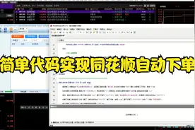 简单代码实现同花顺自动下单