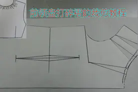 衣服前领盘打碎褶的裁剪方法，省道转移到领盘，再给它切展