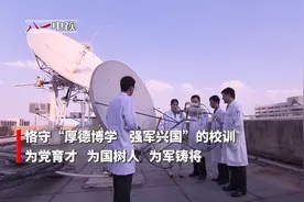 我们在战位报告丨为战育人 “人才航母”的科技强军路视频封面