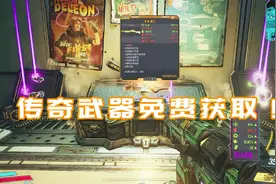 无主之地3：传奇武器免费获取啦，真的不用氪金哟！