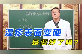 湿疹表面变硬，是要好了吗？一定要注意了，听听老中医怎么说！
