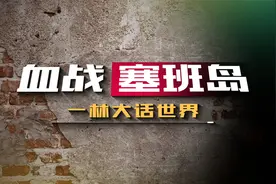 太平洋海战，美国突破日本绝对国防圈，塞班岛迎来日美巅峰海战视频封面