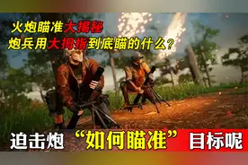 迫击炮是如何瞄准的，他们用大拇指那瞄什么呢？