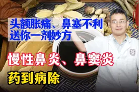 头额胀痛、鼻塞不利？送你一剂妙方，慢性鼻炎、鼻窦炎，药到病除视频封面