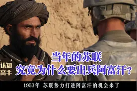 当年的苏联究竟为什么要出兵阿富汗？视频封面