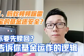 阿里蚂蚁频频踩雷，咱们在支付宝里投的基金要取出来吗？我告诉你视频封面
