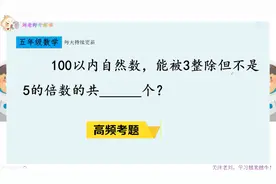 100以内能被3整除，但不是5的倍数有几个？80%学生不知技巧而漏写