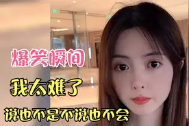 爆笑瞬间：我太难了，说也不是不说也不是，真是笑死人视频封面