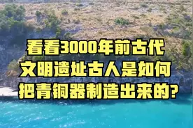 看看3000年前古代文明遗址古人是如何把青铜器制造出来的？视频封面