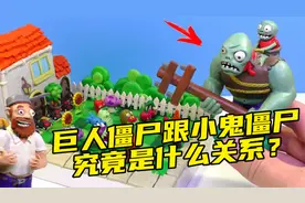 模型制作：巨人僵尸跟小鬼僵尸究竟是什么关系？真是细思极恐视频封面