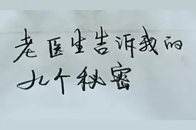 老医生告诉我的几个秘密，非常实用，建议收藏
