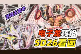 【游戏王简中】SD26电子龙预组看画视频封面
