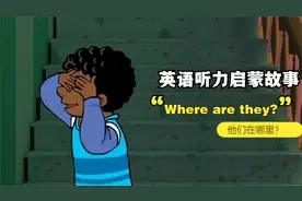 英语听力启蒙故事：Where are they? 他们在哪里？@西瓜视频