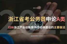 2021年浙江省考申论 归纳浙江产业创新服务综合体建设的主要做法视频封面