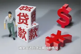 小额应急贷款产品哪个利息低？贷款申请渠道有哪些？视频封面