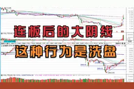 连板涨停之后，出现大阴线，是出货还是洗盘，一眼看穿！视频封面