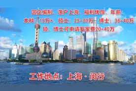 大型国企编制，年薪本科15W+，硕士25-30W，博士30-40W+安家费视频封面