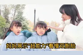 推理短剧：妈妈表演“超能力”，双胞胎根据细节推理找出真相视频封面