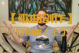 【歌曲创作】介绍课（上）