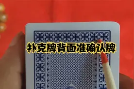 扑克牌背面准确认牌方法分享，看完视频你就会了