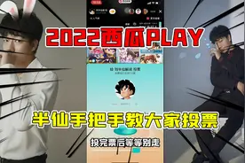 2022西瓜PLAY半仙手把手教大家如何获取全部票数