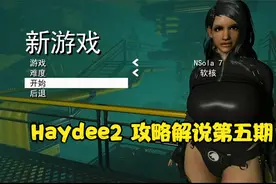 【Haydee 2代】攻略解说第五期