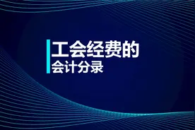 注会知识点：工会经费的会计分录视频封面