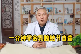 一分钟学会乳腺结节自查视频封面