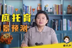 新职业出现了，家庭托育能干吗，有前景吗，定价多少合适？视频封面