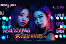 酒吧夜店高质量嗨曲，2023极品炸裂嗨翻全场，开车必备音乐视频封面