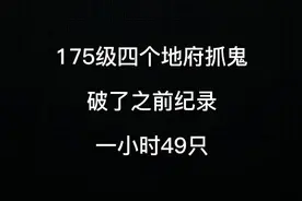 梦幻西游：175级四个地府抓鬼也能很效率，破纪录一小时49只！视频封面