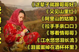 西北经典老歌《等着情哥哥》《又见山里红》《阿里山的姑娘》等
