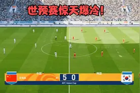 世预赛爆冷大胜，国足5:0韩国，洛国富双响，李宵鹏迎执教开门红视频封面