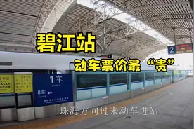 广珠城轨顺德碧江站，每天停靠2趟动车，去南站要10元，有点冷清视频封面