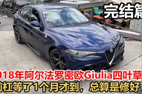阿尔法罗密欧Giulia-完结篇，前杠等了1个月，车总算是修好了视频封面