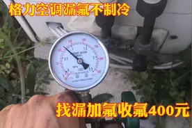 格力3匹空调不制冷没氟了，找漏加氟收费400元，夏天来钱就是快视频封面