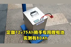 给骑手定做一组72v75ah锂电池，实测80ah左右，全新大单体