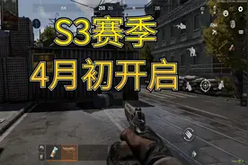 暗区突围：S2赛季将于4月初结束，同时开启S3赛季