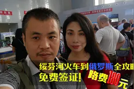 路费180，免费电子签！去俄罗斯旅行这样走太有趣，绥芬河海参崴视频封面