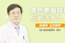 黑色素瘤转移后能活多久视频封面