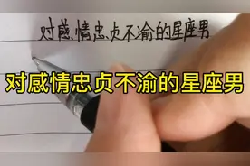对感情忠贞不渝，一心一意的星座男，看看具体都是哪些呢？视频封面