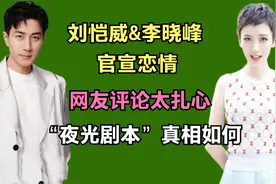 刘恺威官宣恋情，不料杨幂粉丝集体破防，夜光剧本竟是有意炒作？视频封面