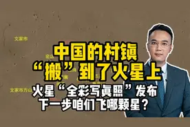 中国的村镇搬到了火星上！火星全彩写真照发布！下一步飞哪颗星？视频封面