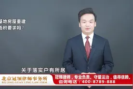 想重新翻修农村宅基地的房屋，有面积限制吗？周旭亮律师权威解读视频封面